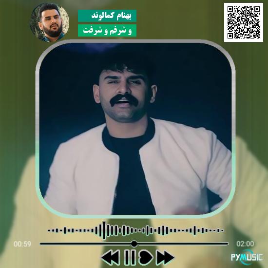 دانلود آهنگ و شرفم و شرفت بهنام کمالوند
